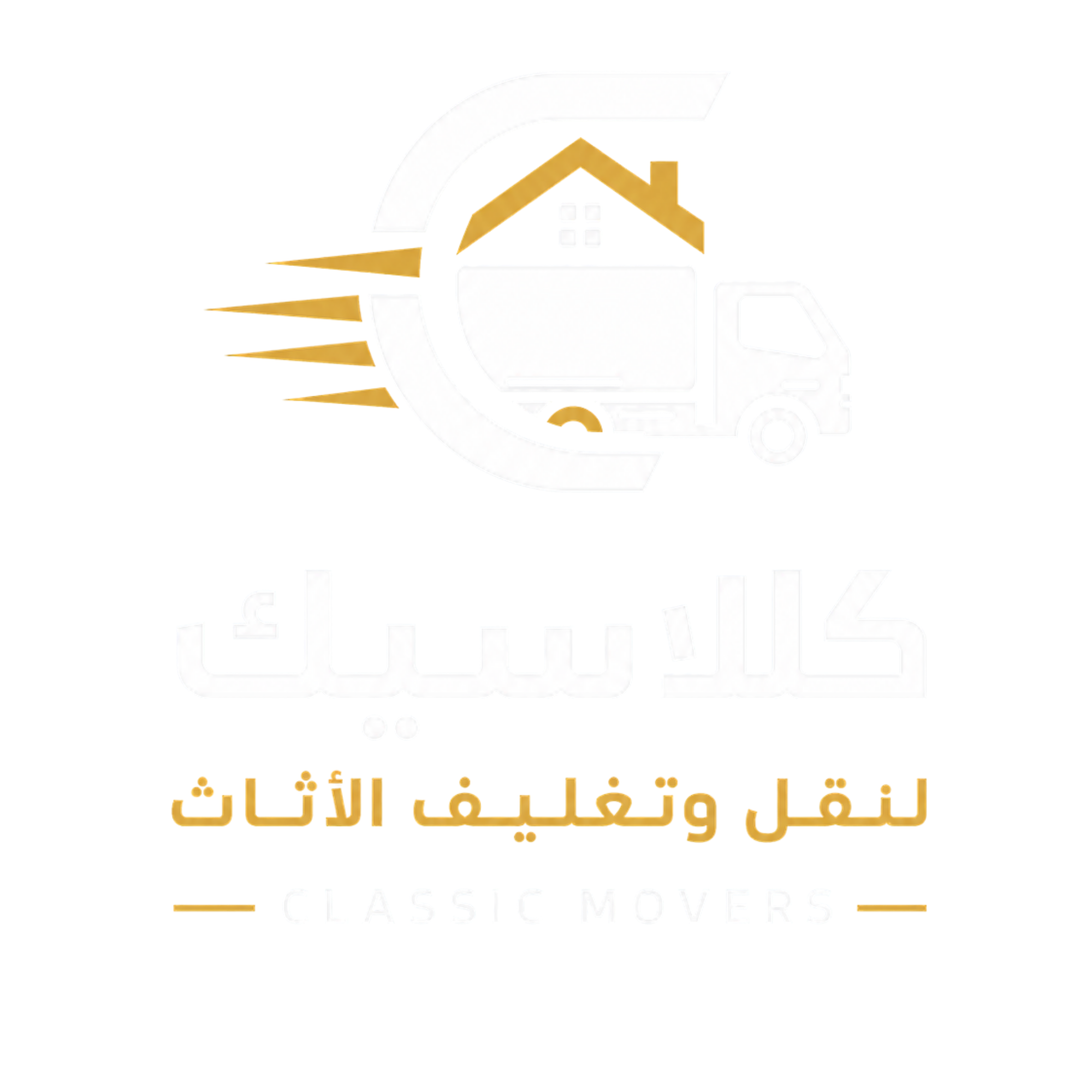 شركة كلاسيك لنقل الاثاث