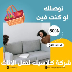 شركة كلاسيك لنقل الاثاث